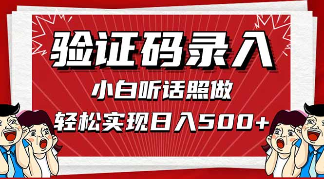 信息录入，几秒一单，只需一部手机，小白轻松上手，日入500＋-我爱自学网