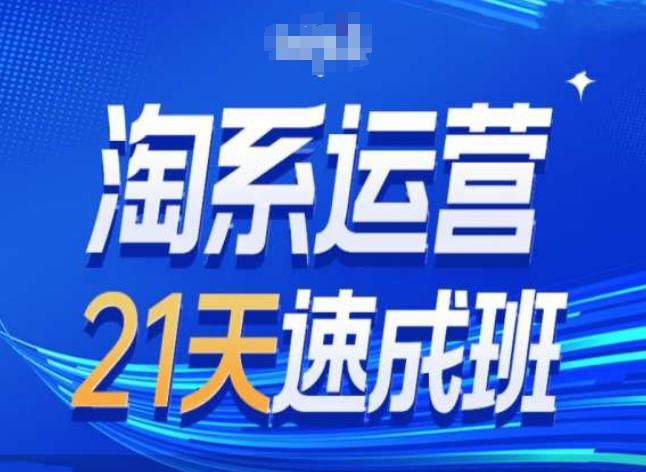 淘系运营24天速成班第28期最新万相台无界带免费流量-我爱自学网