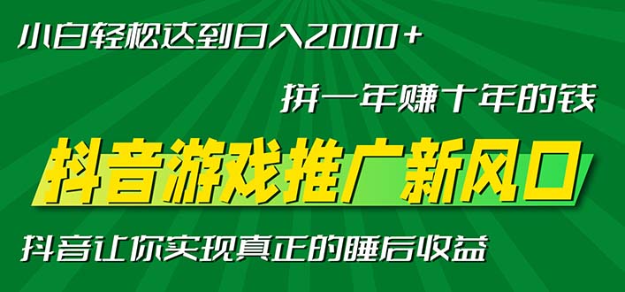 新风口抖音游戏推广—拼一年赚十年的钱，小白每天一小时轻松日入2000＋-我爱自学网