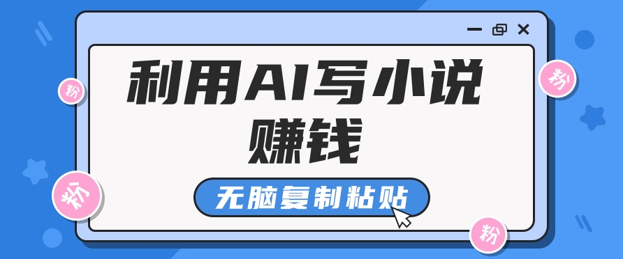 普通人通过AI在知乎写小说赚稿费，无脑复制粘贴，一个月赚了6万！-我爱自学网