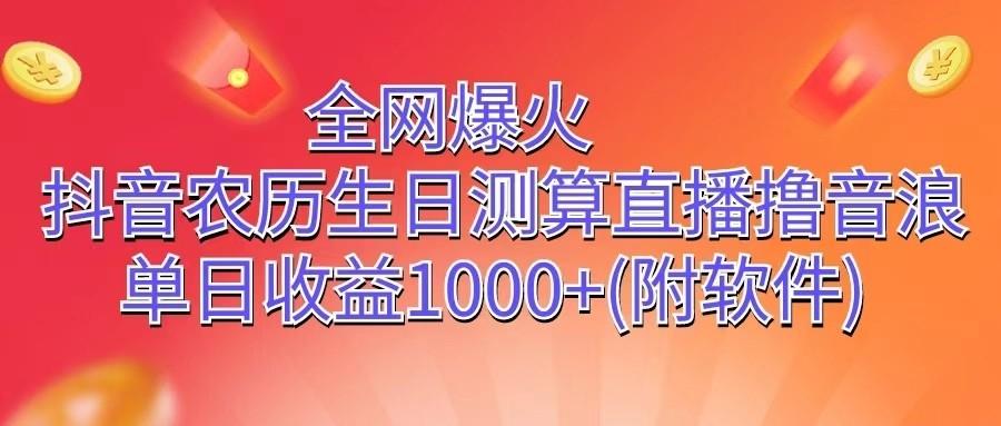 全网爆火，抖音农历生日测算直播撸音浪，单日收益1000+-我爱自学网