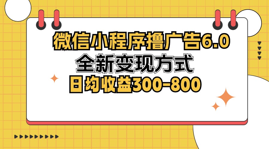 微信小程序撸广告6.0，全新变现方式，日均收益300-800-我爱自学网