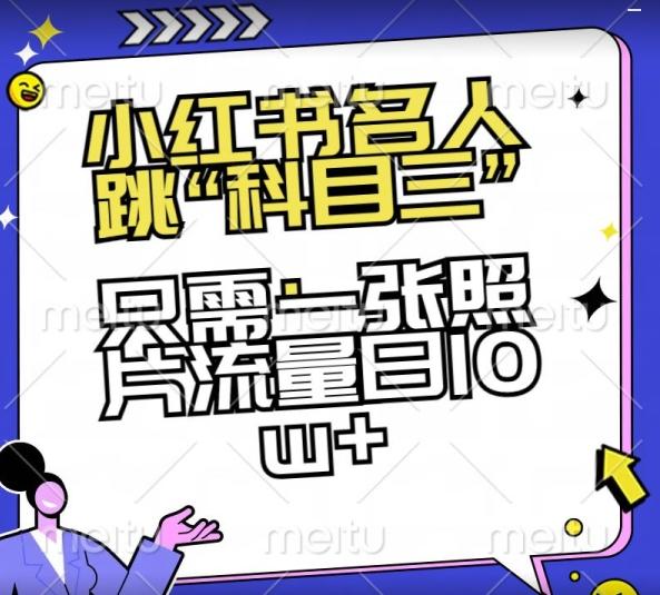 小红书名人跳“科目三”，只需一张照片流量日10w+【揭秘】-我爱自学网