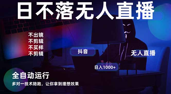 宇宙尽头直播带货，全自动无人直播日入1000+  2025最牛逼的项目-我爱自学网