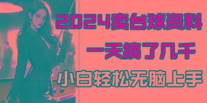 2024卖台球资料，一天搞了几千，小白轻松无脑上手-我爱自学网