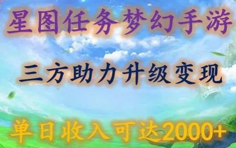 星图任务梦西手游，三方助力变现升级3.0.单日收入可达2000+【揭秘】-我爱自学网