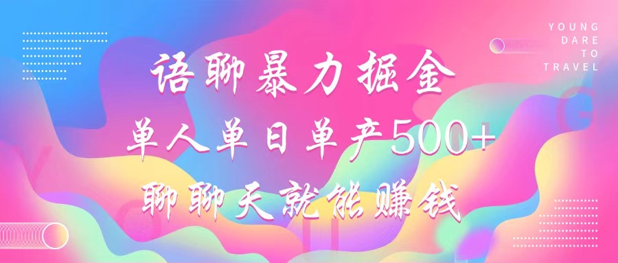 语聊暴力掘金，聊聊天就能赚钱，小白也能无脑做，单人单日单产500+-我爱自学网