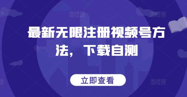 最新无限注册视频号方法，下载自测-我爱自学网