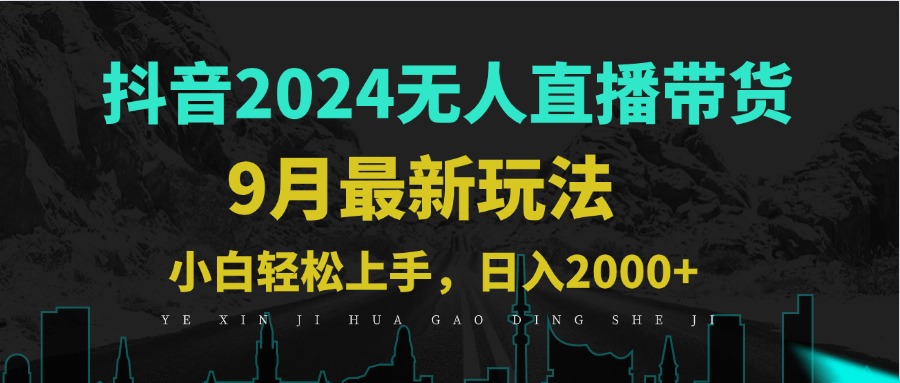 9月抖音无人直播带货新玩法，不违规，三天起号，轻松日躺赚1000+-我爱自学网