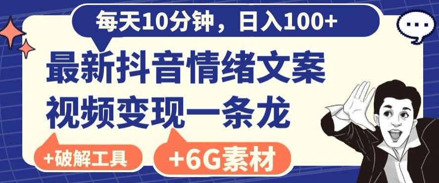 每日10分钟，日入100+，最新抖音情绪文案视频变现一条龙（内送6G素材及破解版软件）-我爱自学网