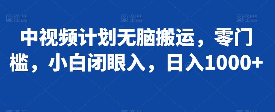 中视频计划无脑搬运，零门槛，小白闭眼入，日入1000+-我爱自学网