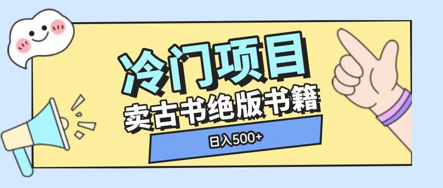 冷门项目，卖古书古籍玩法单视频即可收入大几张【揭秘】-我爱自学网