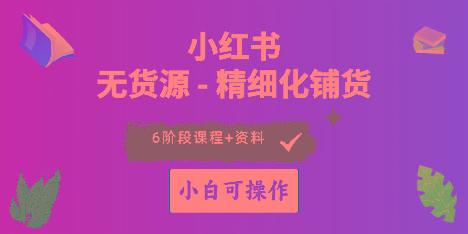 2024小红书电商风口正盛，全优质课程、适合小白(无货源-我爱自学网