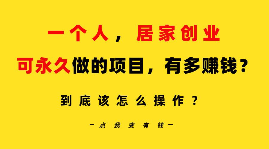 一个人，居家创业：B站每天10分钟，单账号日引创业粉100+，月稳定变现5W…-我爱自学网