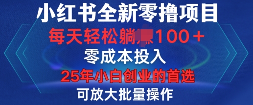 小红书全新纯零撸项目，只要有号就能玩，可放大批量操作，轻松日入100+【揭秘】-我爱自学网