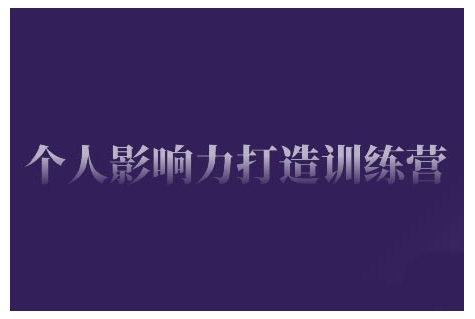 个人影响力打造训练营，掌握公域引流、私域运营、产品定位等核心技能，实现从0到1的个人IP蜕变-我爱自学网