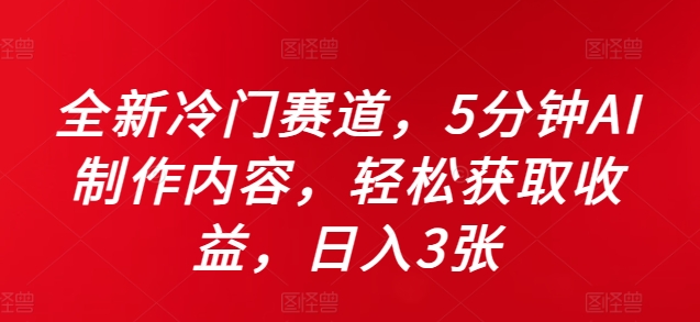 全新冷门赛道，5分钟AI制作内容，轻松获取收益，日入3张【揭秘】-我爱自学网