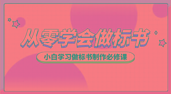 从零学会做标书，小白学习做标书制作必修课(95节课)-我爱自学网