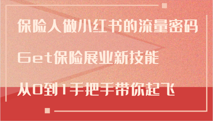 保险人做小红书的流量密码，Get保险展业新技能，从0到1手把手带你起飞-我爱自学网