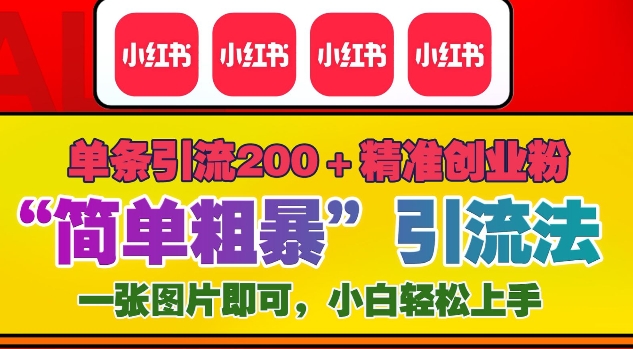 12月底小红书”简单粗暴“引流法，单条引流200+精准创业粉-我爱自学网