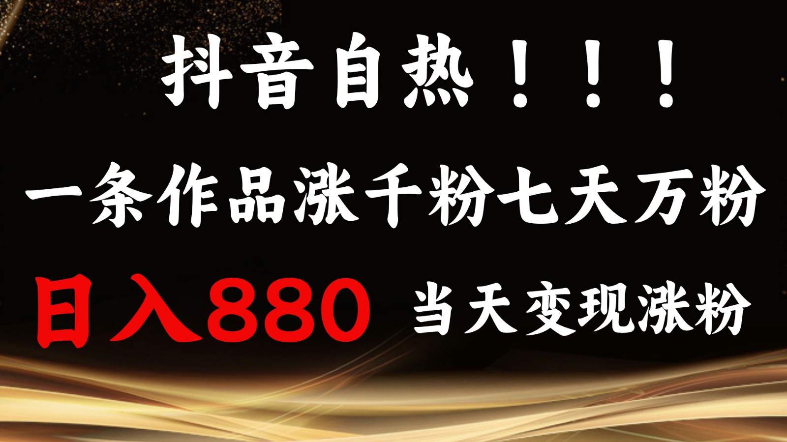 抖音小红书自热，一条作品1000粉，7天万粉，单日变现880收益-我爱自学网