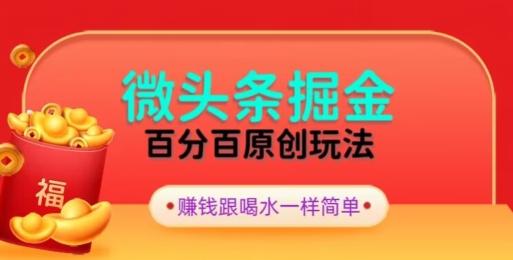 全网独家，微头条百分百原创玩法，5分钟一篇文章，隔天见收益，无脑日入300-我爱自学网