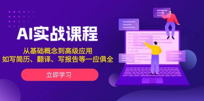 AI实战课程，从基础概念到高级应用，如写简历、翻译、写报告等一应俱全-我爱自学网