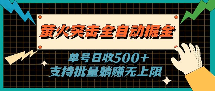 萤火突击全自动掘金，单号日收500+支持批量，躺赚无上限-我爱自学网