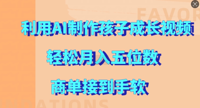 利用AI制作孩子成长视频，轻松月入五位数，商单接到手软【揭秘】-我爱自学网