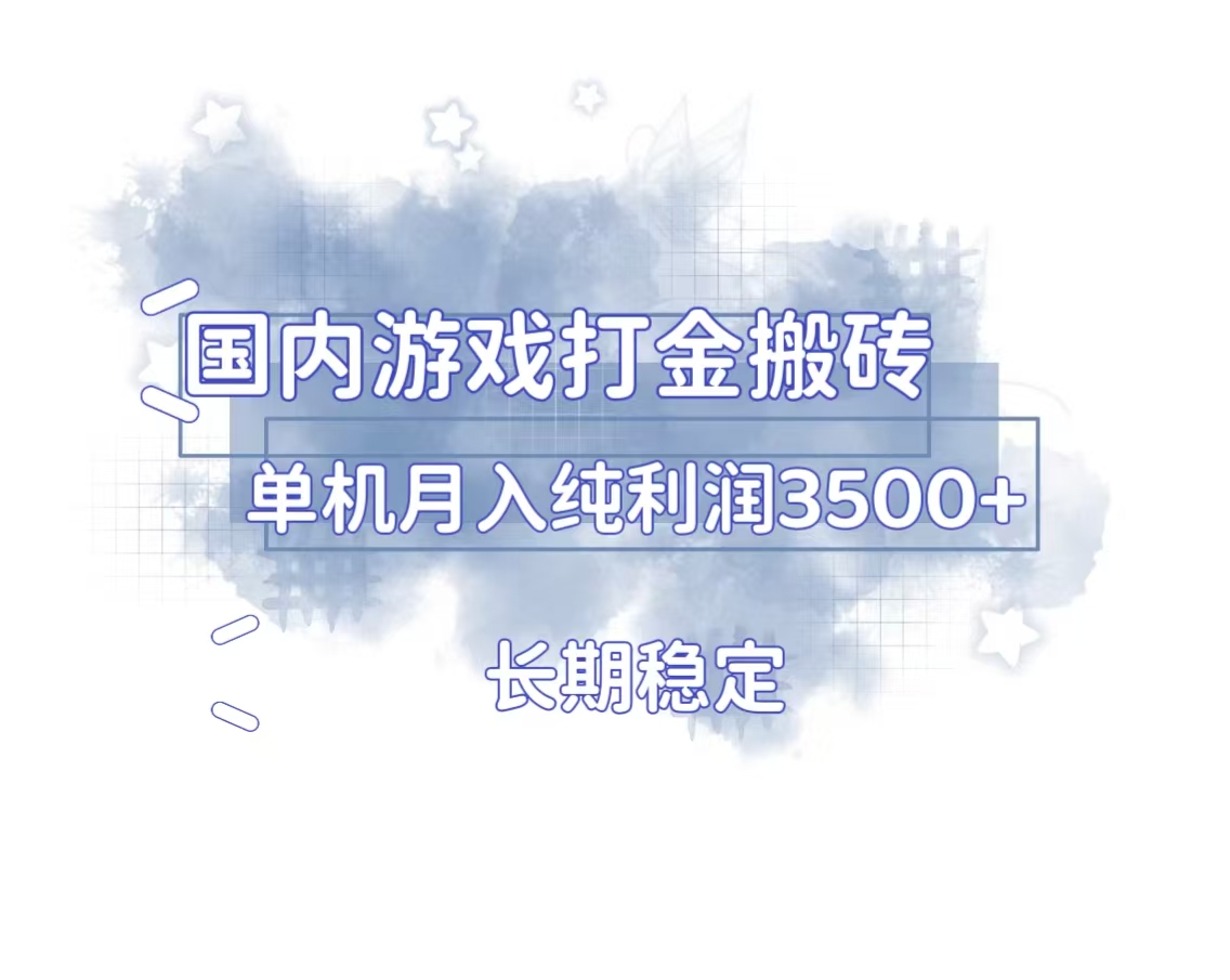 国内游戏打金搬砖，长期稳定，单机纯利润3500+多开多得-我爱自学网