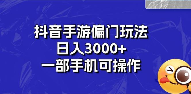 抖音手游偏门玩法，日入3000+，一部手机可操作-我爱自学网