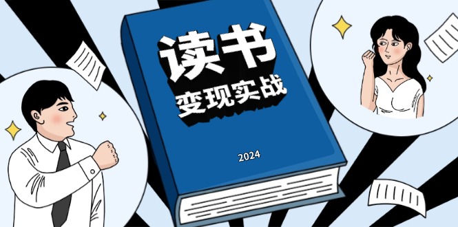 读书赚钱实战营，从0到1边读书边赚钱，实现年入百万梦想,写作变现-我爱自学网