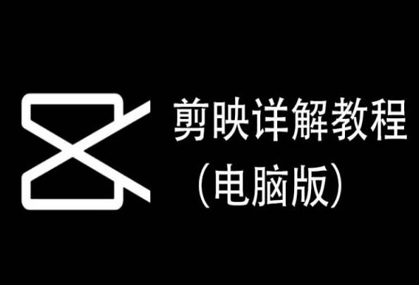 剪映详解教程(电脑版)，每集都是精华，直接实操-我爱自学网