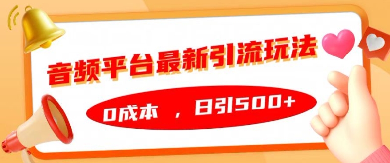 音频平台最新引流玩法，0成本，日引500+【揭秘】-我爱自学网