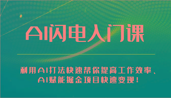 AI闪电入门课-利用AI打法快速帮你提高工作效率、AI赋能掘金项目快速变现！-我爱自学网