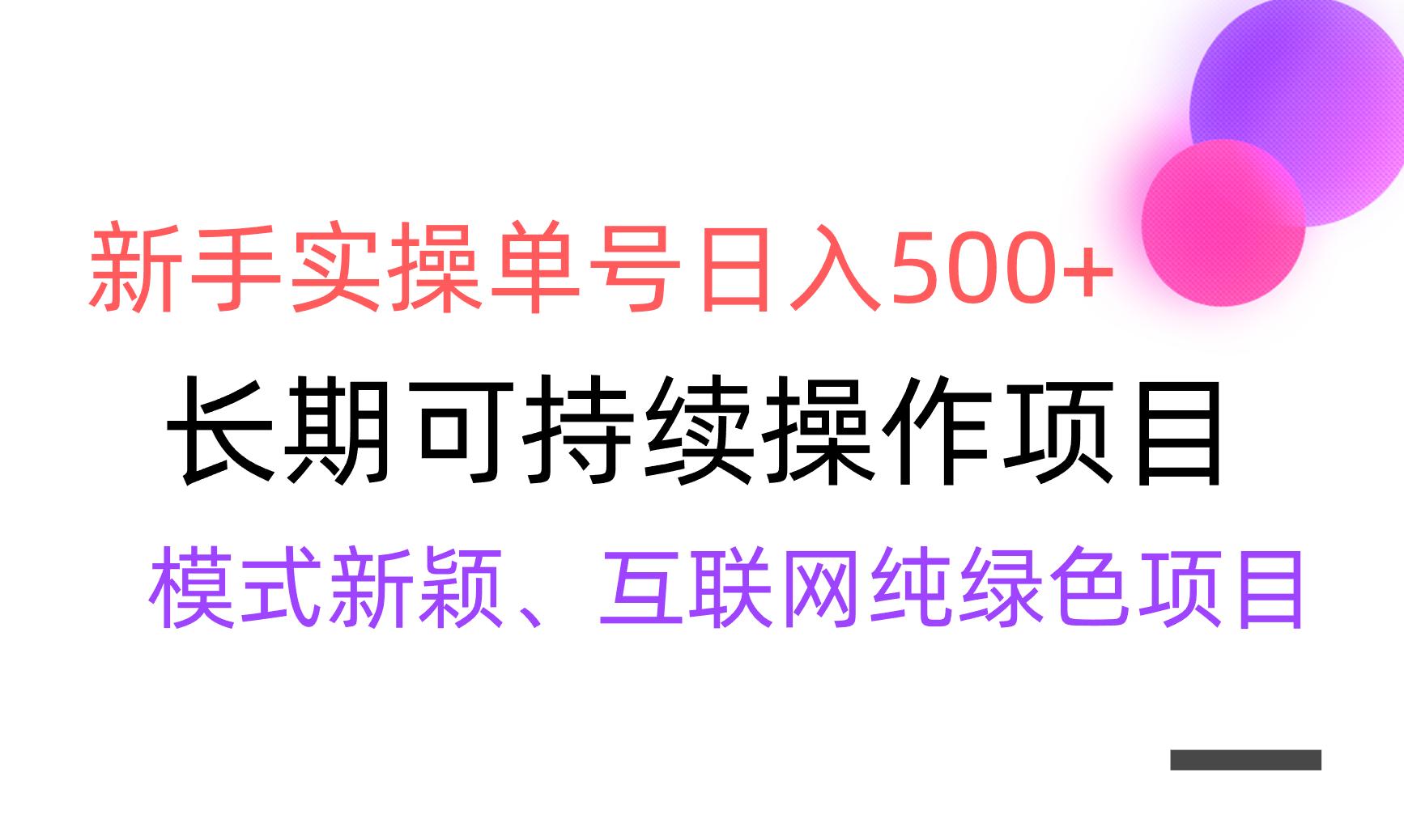 【全网变现】新手实操单号日入500+，渠道收益稳定，批量放大-我爱自学网