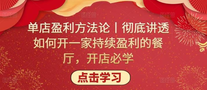 单店盈利方法论丨彻底讲透如何开一家持续盈利的餐厅，开店必学-我爱自学网