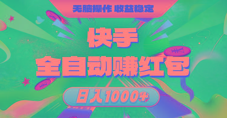 快手全自动赚红包，无脑操作，收益稳定，日入1000+-我爱自学网