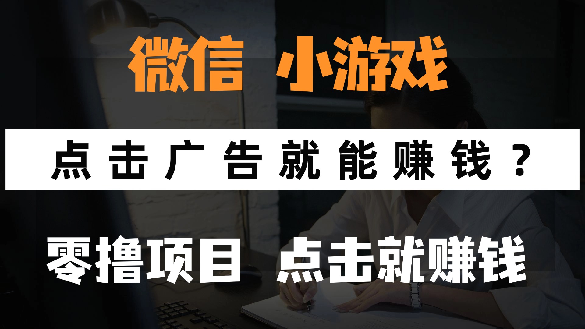 只需要看广告就能赚钱？微信小程序小游戏，0撸手机赚钱，甚至连游戏都…-我爱自学网