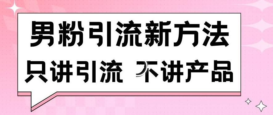 男粉引流新方法日引流100多个男粉只讲引流不讲产品不违规不封号【揭秘】-我爱自学网
