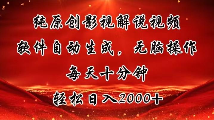 纯原创影视解说视频，软件自动生成，无脑操作，每天十分钟，轻松日入2000+-我爱自学网