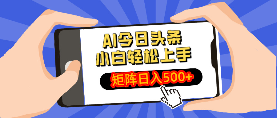 AI今日头条最新玩法，小白轻松矩阵日入500+-我爱自学网