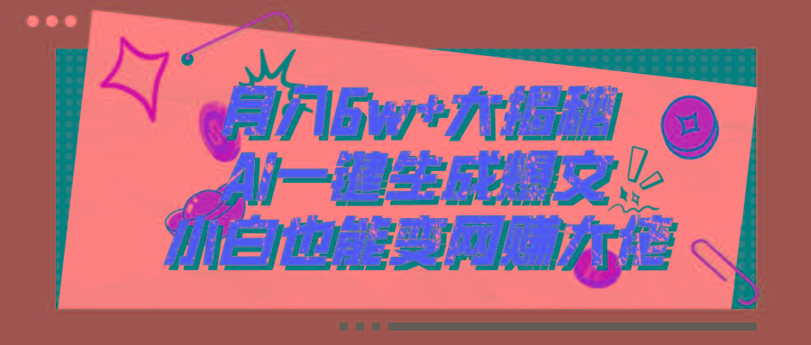 爆文插件揭秘：零基础也能用AI写出月入6W+的爆款文章！-我爱自学网