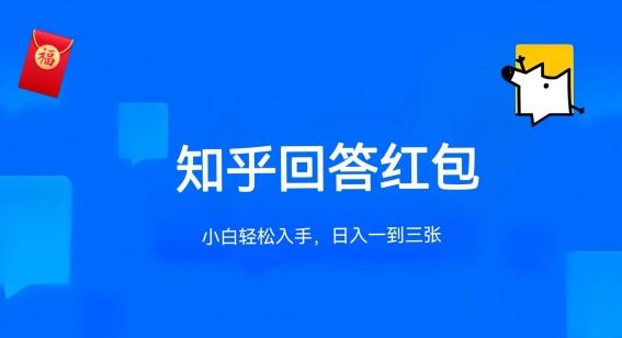 知乎答题红包项目最新玩法，单个回答5-30元，不限答题数量，可多号操作【揭秘】-我爱自学网