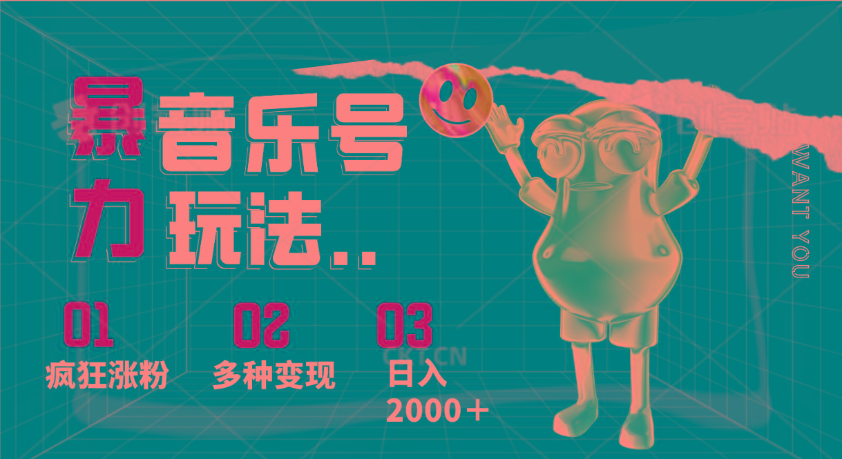音乐号暴力玩法，疯狂涨粉，多种变现，日入2000＋-我爱自学网
