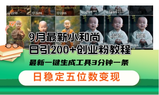 小和尚24年暴力引流方法，单日300+高质量创业粉，高效引流，一键制作【揭秘】-我爱自学网