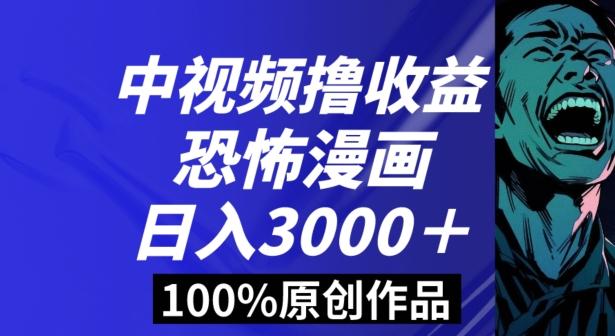 恐怖漫画中视频暴力撸收益，日入3000＋，100%原创玩法，小白轻松上手多种变现方式【揭秘】-我爱自学网