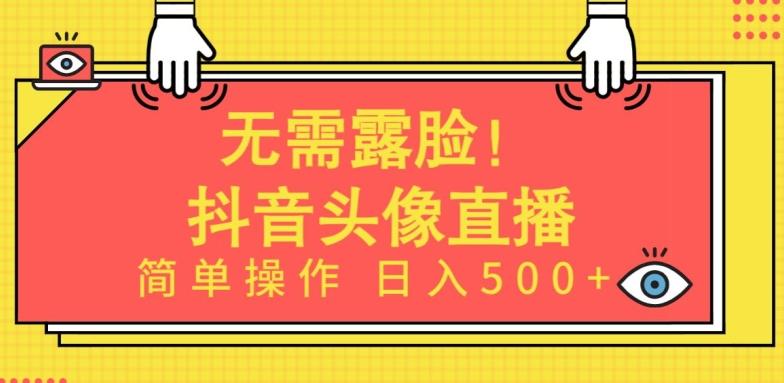 无需露脸，Ai头像直播项目，简单操作日入500+【揭秘】-我爱自学网