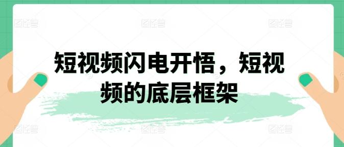 短视频闪电开悟，短视频的底层框架-我爱自学网