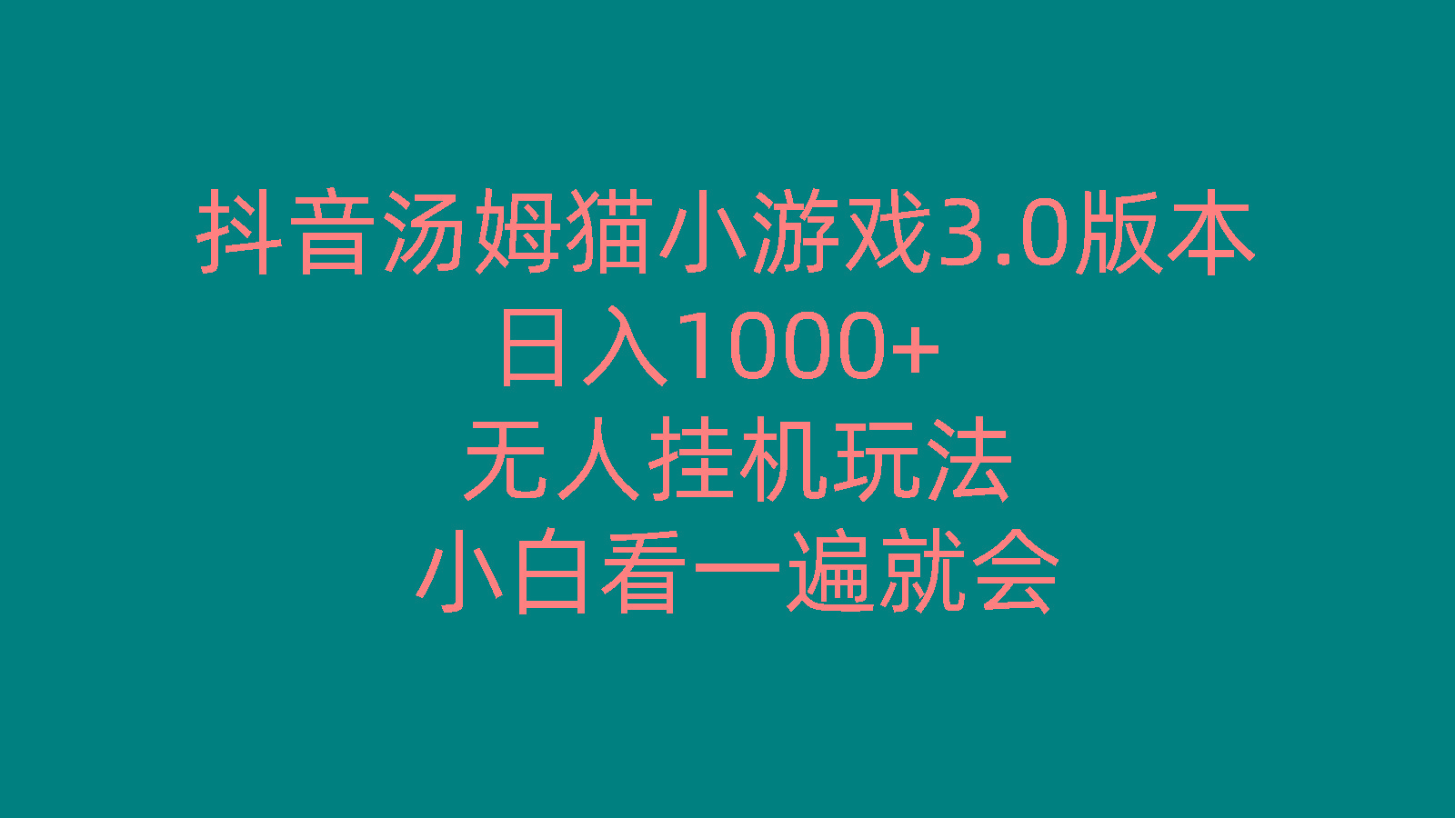 抖音汤姆猫小游戏3.0版本 ,日入1000+,无人挂机玩法,小白看一遍就会-我爱自学网